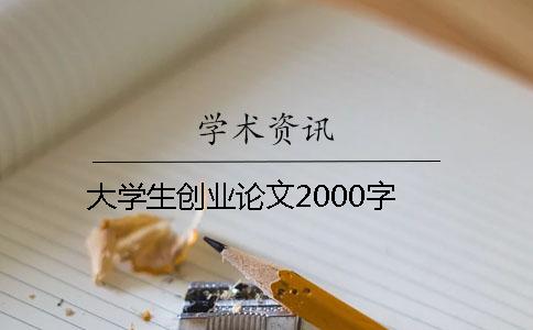 大學(xué)生創(chuàng)業(yè)論文2000字