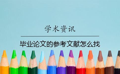 畢業(yè)論文的參考文獻怎么找