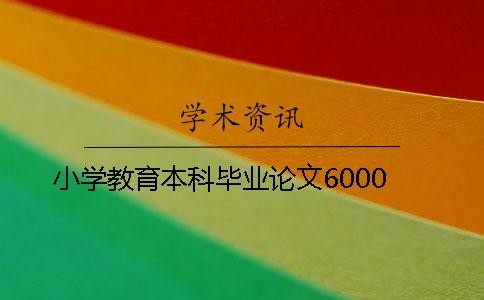 小學(xué)教育本科畢業(yè)論文6000