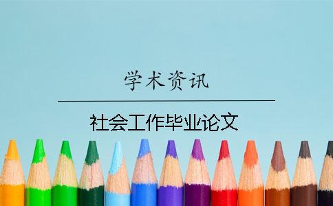 社會(huì)工作畢業(yè)論文