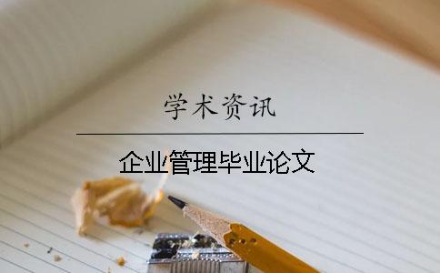 企業(yè)管理畢業(yè)論文