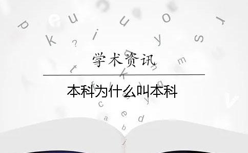 本科為什么叫本科