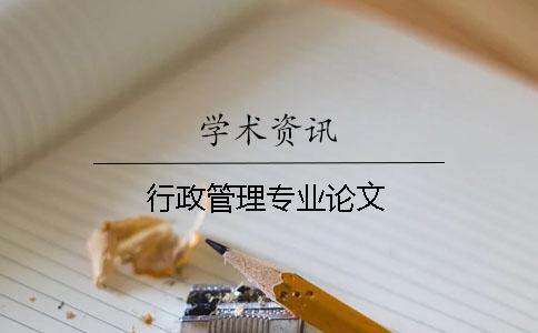 行政管理專業(yè)論文