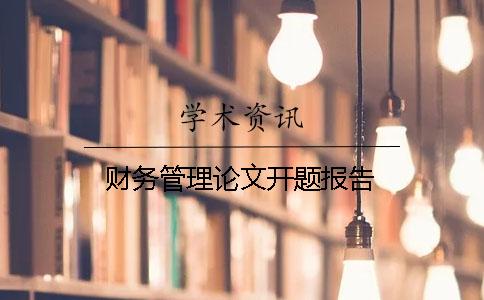 財務管理論文開題報告