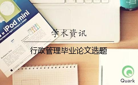 行政管理畢業(yè)論文選題