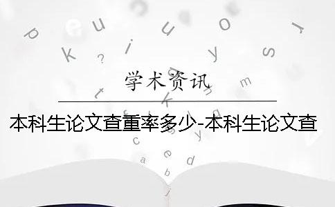 本科生論文查重率多少-本科生論文查重率百分之一