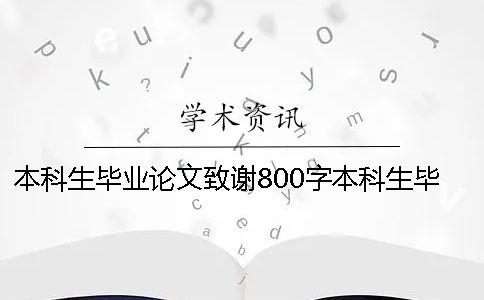 本科生畢業(yè)論文致謝800字本科生畢業(yè)論文致謝結(jié)尾