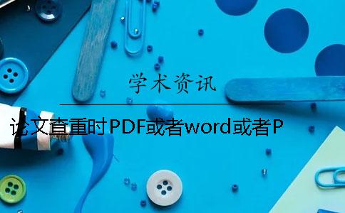 論文查重時(shí)PDF或者word或者PDF論文格式要求