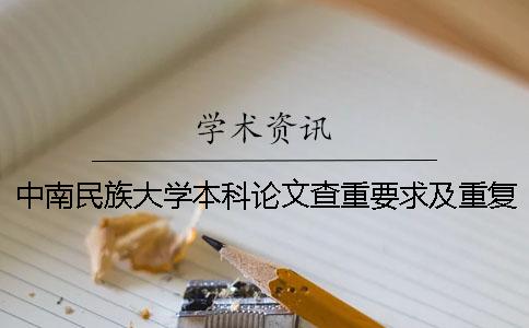 中南民族大學(xué)本科論文查重要求及重復(fù)率 中南民族大學(xué)論文查重系統(tǒng)