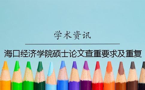 ?？诮?jīng)濟學(xué)院碩士論文查重要求及重復(fù)率一