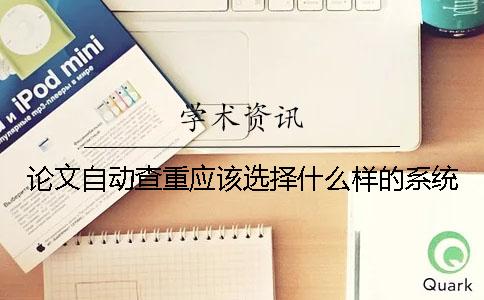 論文自動查重應(yīng)該選擇什么樣的系統(tǒng)