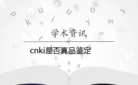 cnki是否真品鑒定