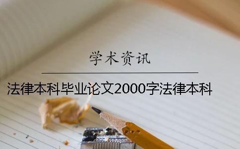 法律本科畢業(yè)論文2000字法律本科畢業(yè)論文選題