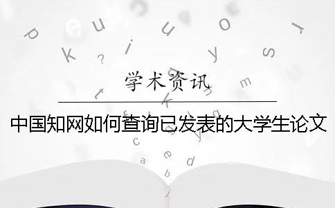 中國知網如何查詢已發(fā)表的大學生論文