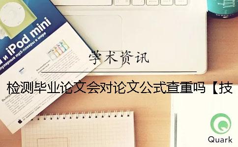 檢測畢業(yè)論文會對論文公式查重嗎【技巧分享】