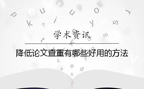 降低論文查重有哪些好用的方法？