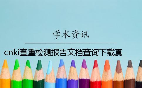 cnki查重檢測報告文檔查詢下載真的和假冒鑒別