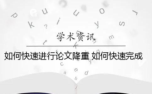 如何快速進行論文降重？ 如何快速完成一篇碩士論文