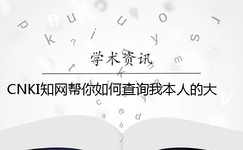 CNKI知網(wǎng)幫你如何查詢我本人的大學(xué)生論文