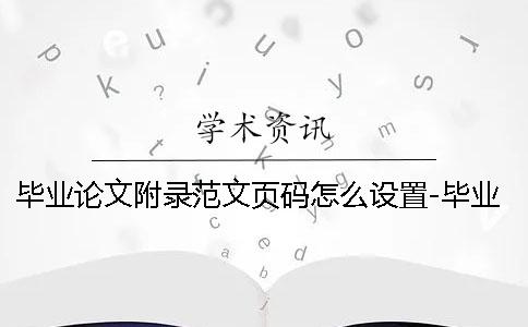 畢業(yè)論文附錄范文頁碼怎么設(shè)置-畢業(yè)論文附錄范文致謝