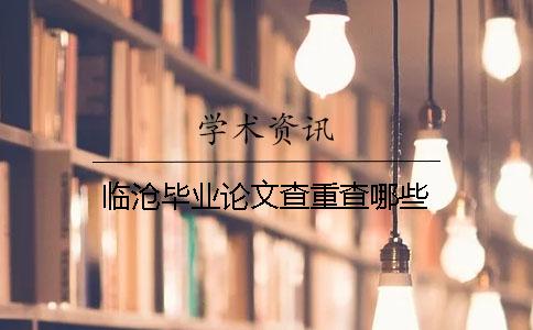 臨滄畢業(yè)論文查重查哪些