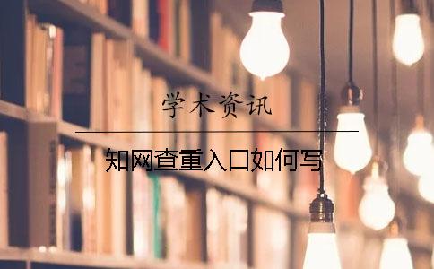 知網(wǎng)查重入口如何寫