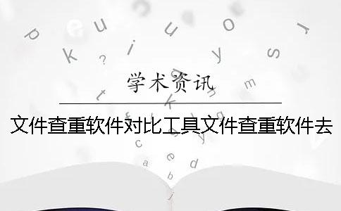 文件查重軟件對比工具文件查重軟件去重工具