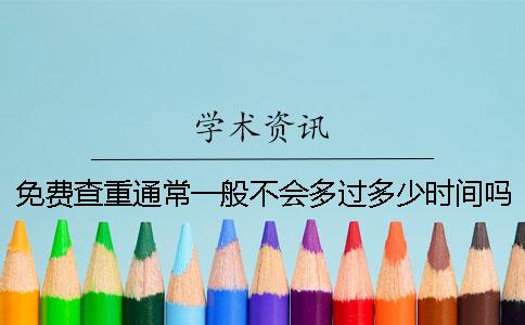 免費(fèi)查重通常一般不會(huì)多過(guò)多少時(shí)間嗎