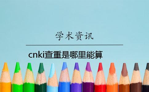 cnki查重是哪里能算