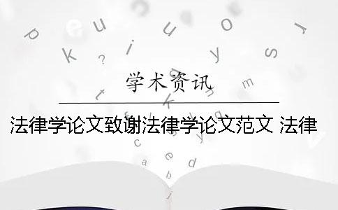 法律學(xué)論文致謝法律學(xué)論文范文 法律學(xué)論文 法律學(xué)論文