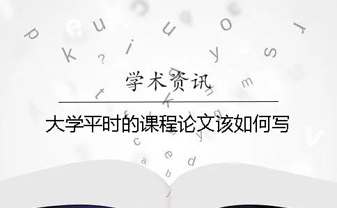 大學(xué)平時的課程論文該如何寫？