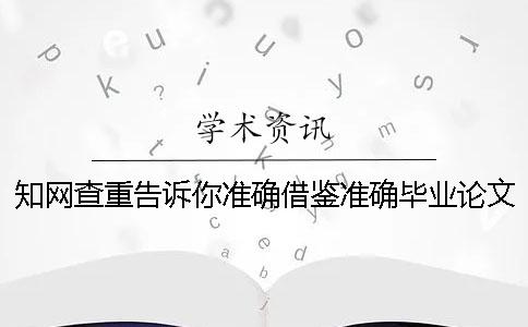 知網(wǎng)查重告訴你準(zhǔn)確借鑒？準(zhǔn)確畢業(yè)論文借鑒格式是什么？