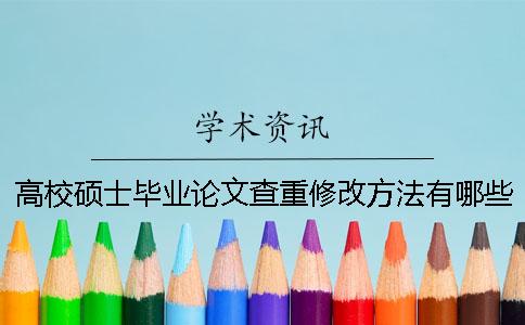 高校碩士畢業(yè)論文查重修改方法有哪些