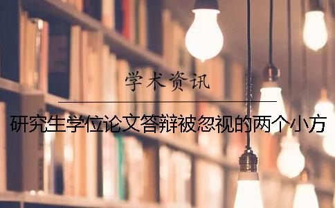 研究生學(xué)位論文答辯被忽視的兩個小方面