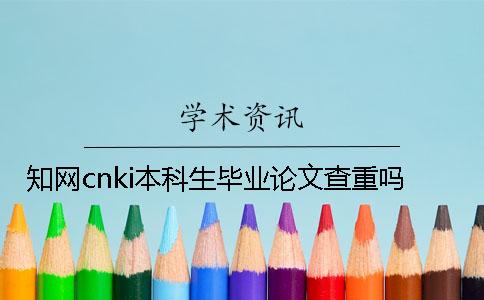 知網(wǎng)cnki本科生畢業(yè)論文查重嗎