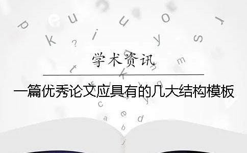 一篇優(yōu)秀論文應(yīng)具有的幾大結(jié)構(gòu)模板