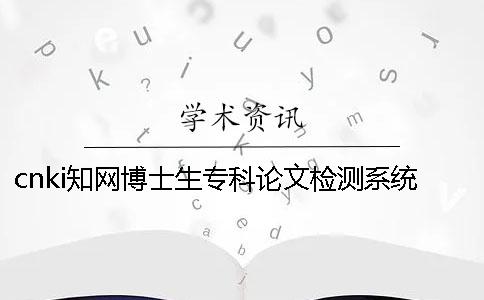 cnki知網(wǎng)博士生?？普撐臋z測(cè)系統(tǒng)