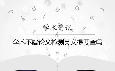 學術(shù)不端論文檢測英文提要查嗎