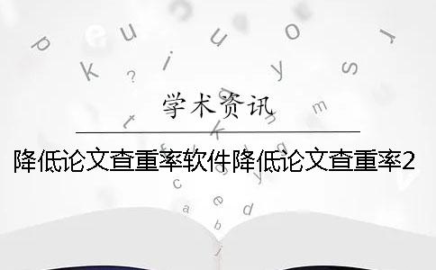 降低論文查重率軟件降低論文查重率20