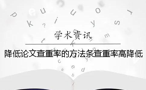 降低論文查重率的方法條查重率高降低論文查重率的方法避免查重