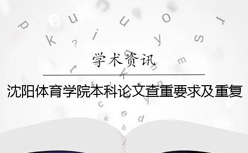 沈陽(yáng)體育學(xué)院本科論文查重要求及重復(fù)率