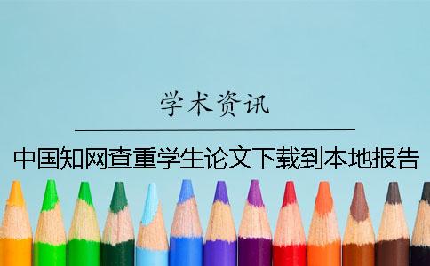 中國(guó)知網(wǎng)查重學(xué)生論文下載到本地報(bào)告如何鑒定真的和假冒的