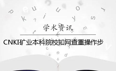 CNKI礦業(yè)本科院校知網(wǎng)查重操作步驟