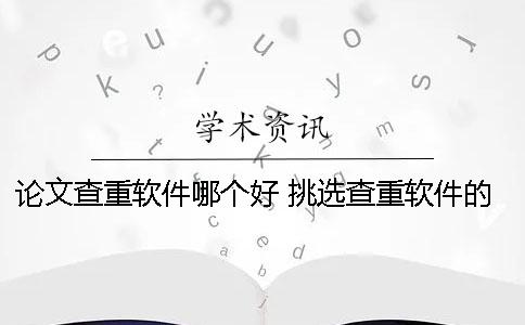 論文查重軟件哪個(gè)好 挑選查重軟件的方法介紹