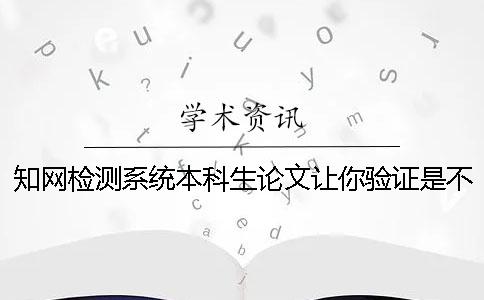 知網(wǎng)檢測系統(tǒng)本科生論文讓你驗(yàn)證是不是真地