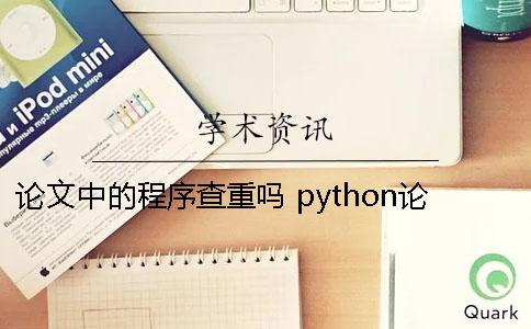 論文中的程序查重嗎 python論文查重程序