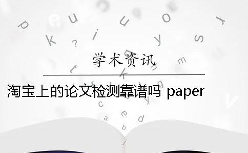 淘寶上的論文檢測(cè)靠譜嗎？ paperfree論文檢測(cè)靠譜嗎