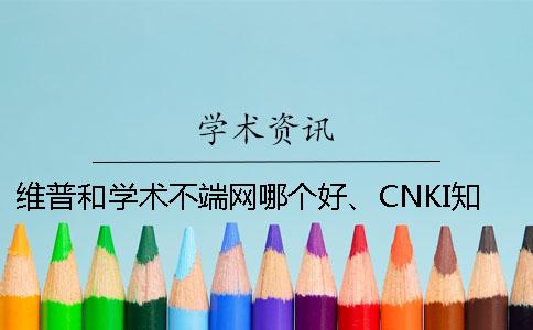 維普和學(xué)術(shù)不端網(wǎng)哪個(gè)好、CNKI知網(wǎng)、PaperEasy和維普三者的分別是怎么回事