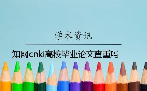 知網(wǎng)cnki高校畢業(yè)論文查重嗎