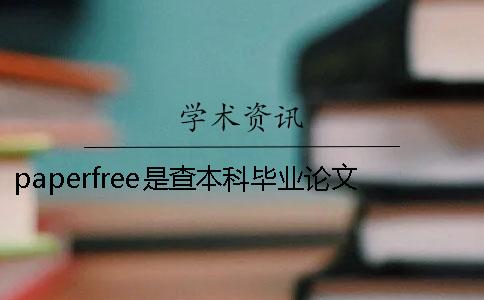 paperfree是查本科畢業(yè)論文重復(fù)率的網(wǎng)站嗎？